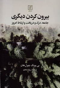 بیرون کردن دیگری